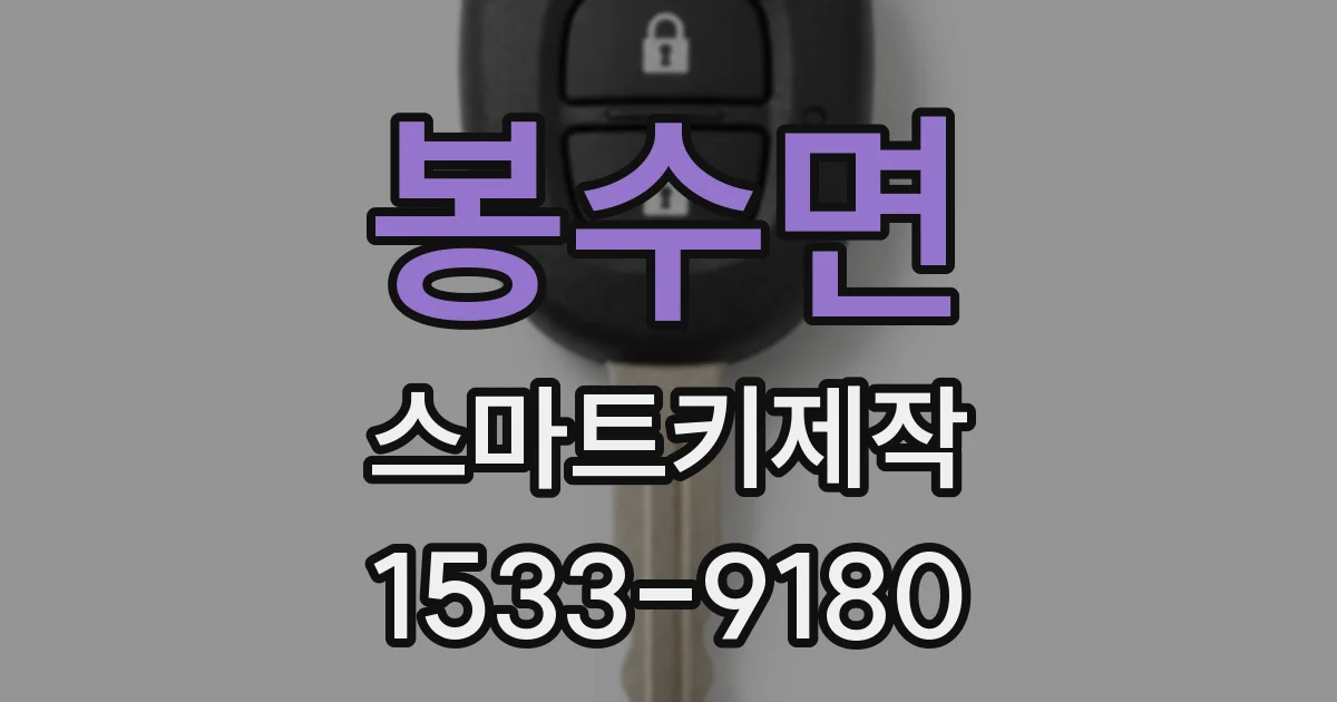 봉수면 스마트키제작