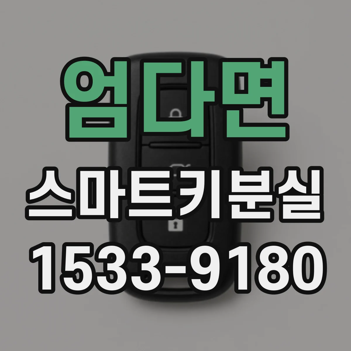 엄다면 스마트키분실