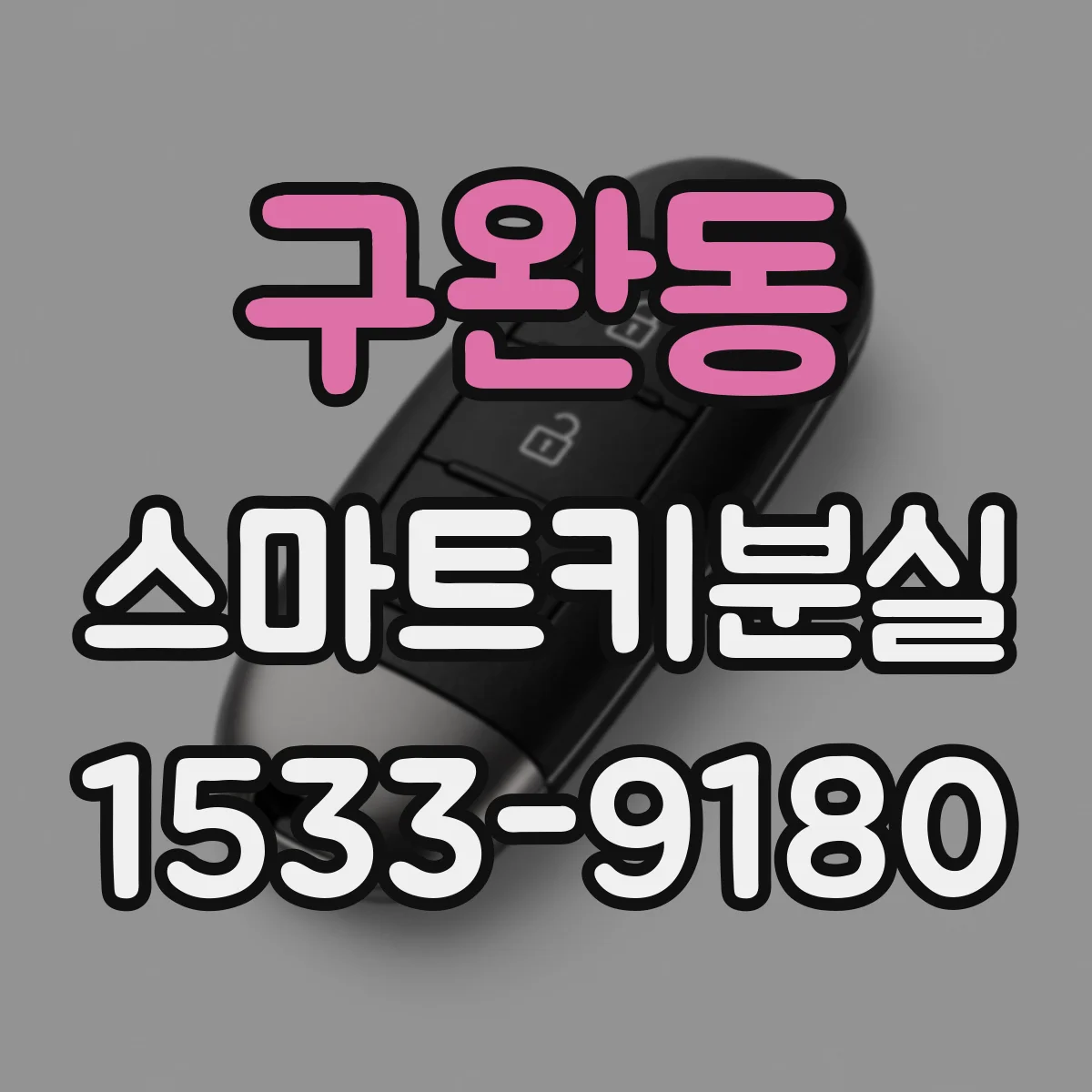 구완동 스마트키분실
