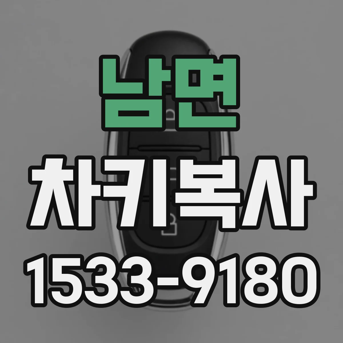 남면 차키복사