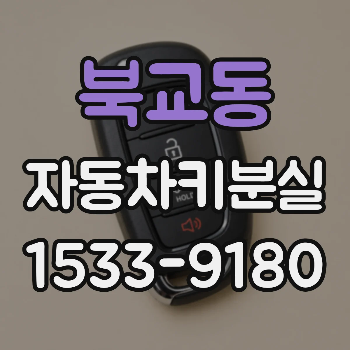 북교동 자동차키분실