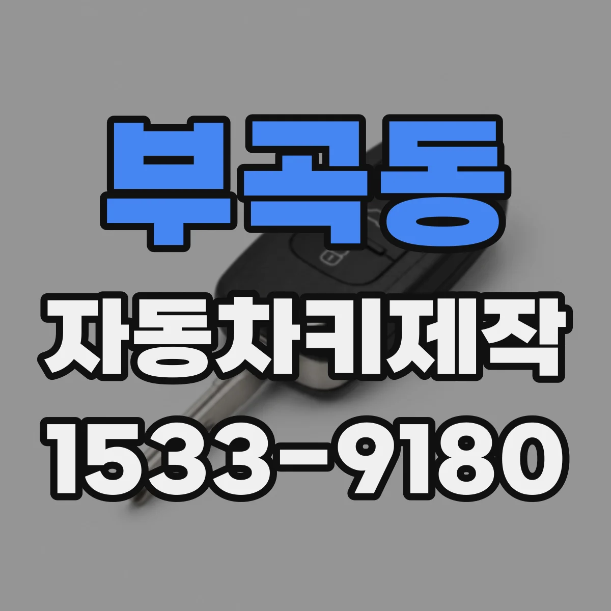 부곡동 자동차키제작