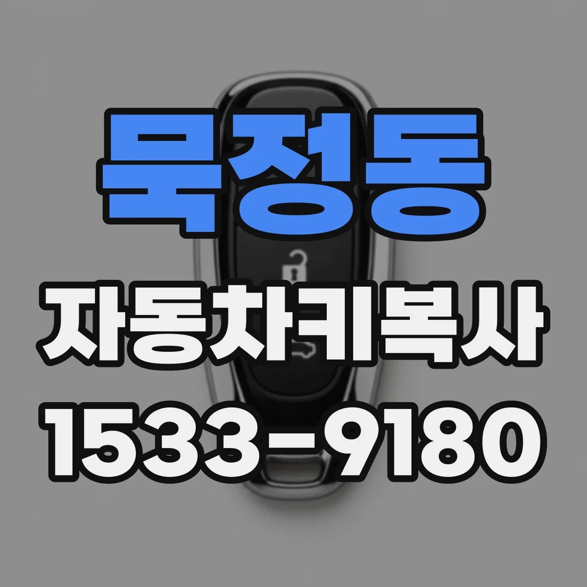 묵정동 자동차키복사