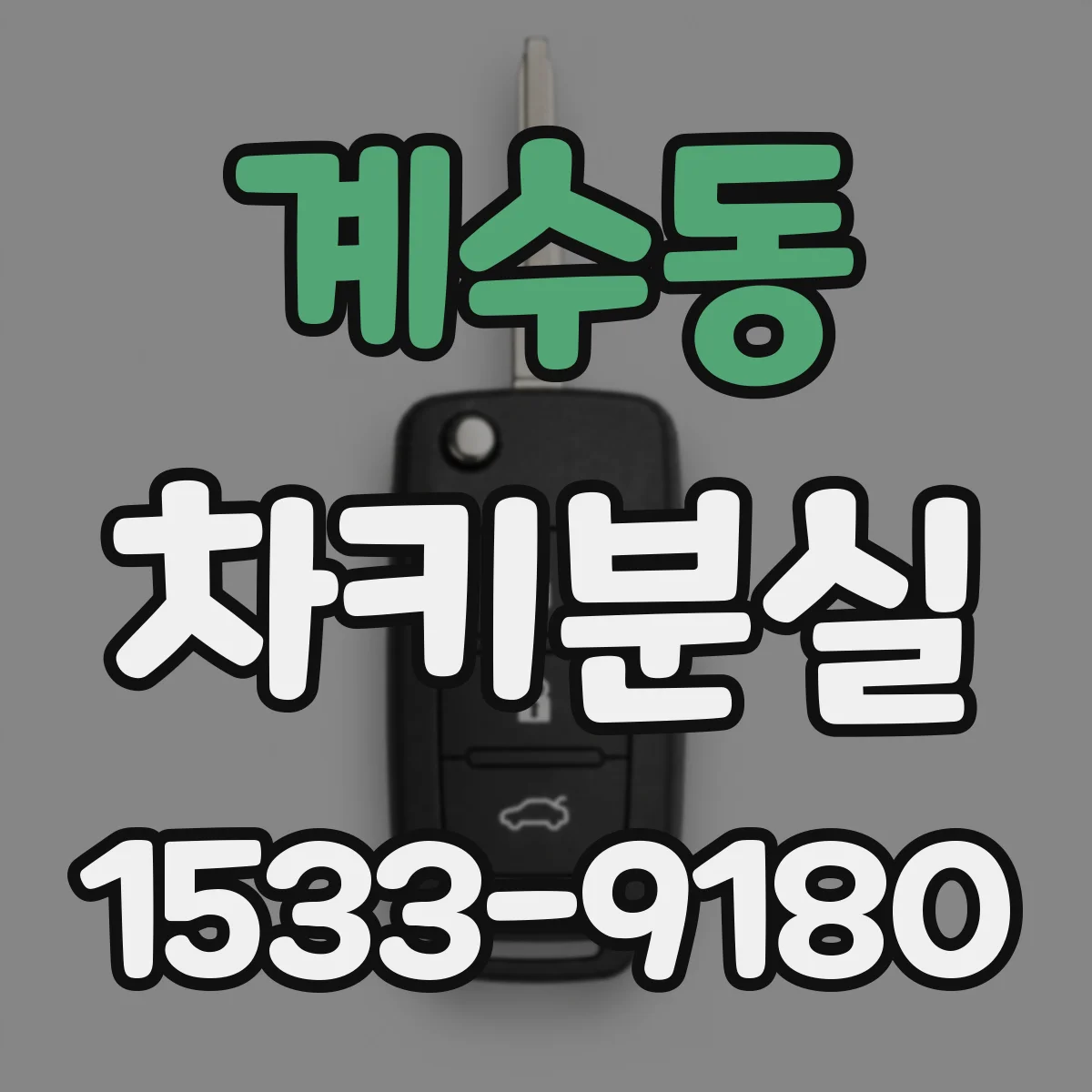 계수동 차키분실