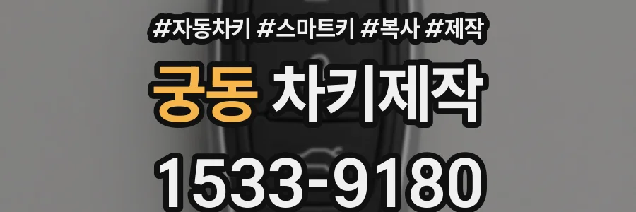 궁동 차키제작