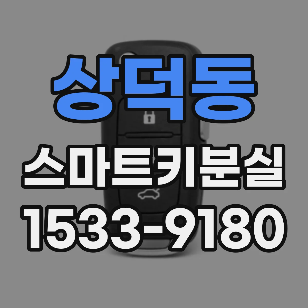 상덕동 스마트키분실
