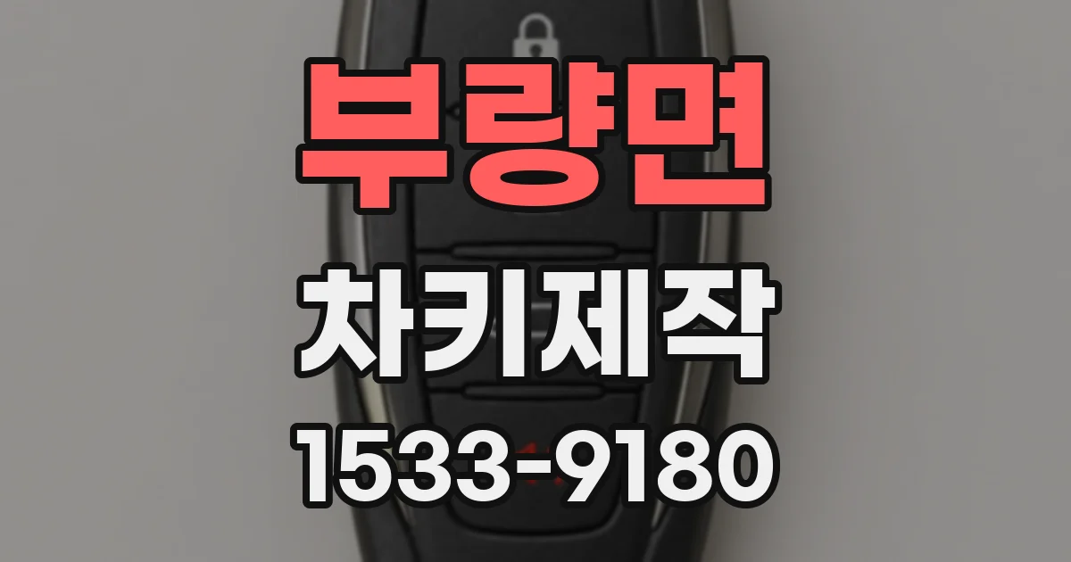 부량면 차키제작