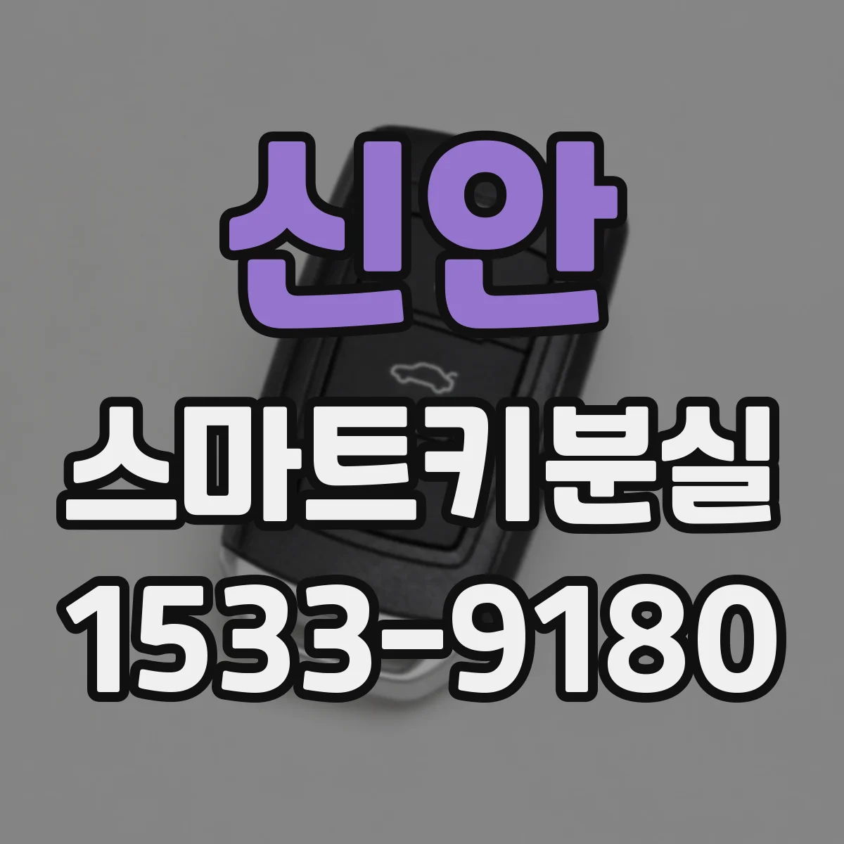 신안 스마트키분실