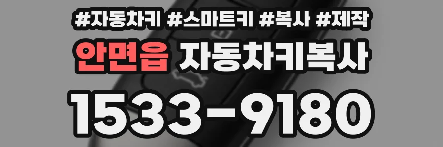 안면읍 자동차키복사