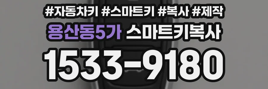 용산동5가 스마트키복사
