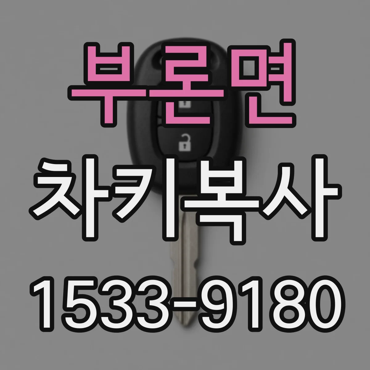 부론면 차키복사