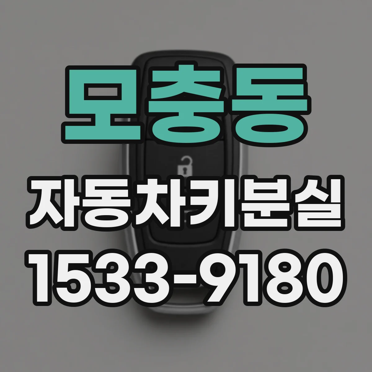 모충동 자동차키분실