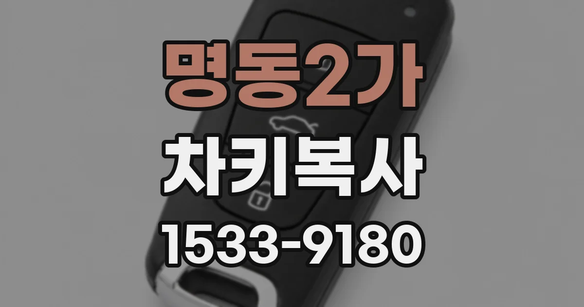 명동2가 차키복사