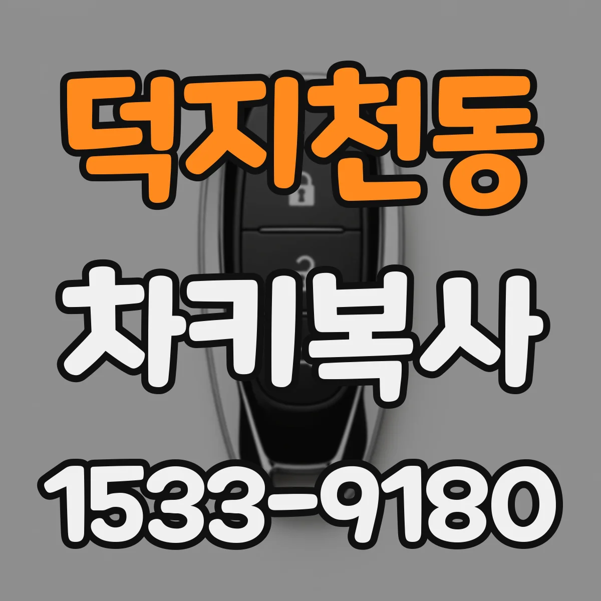 덕지천동 차키복사