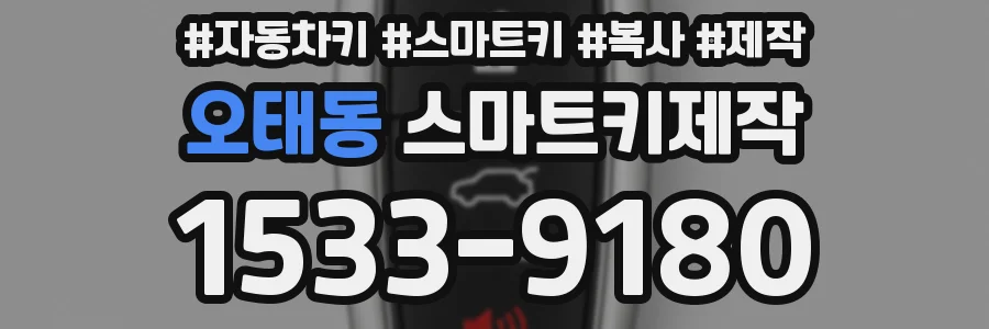 오태동 스마트키제작