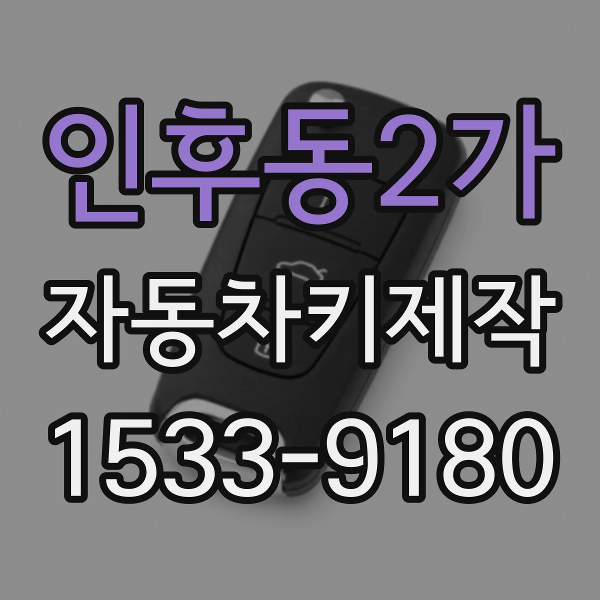 인후동2가 자동차키제작