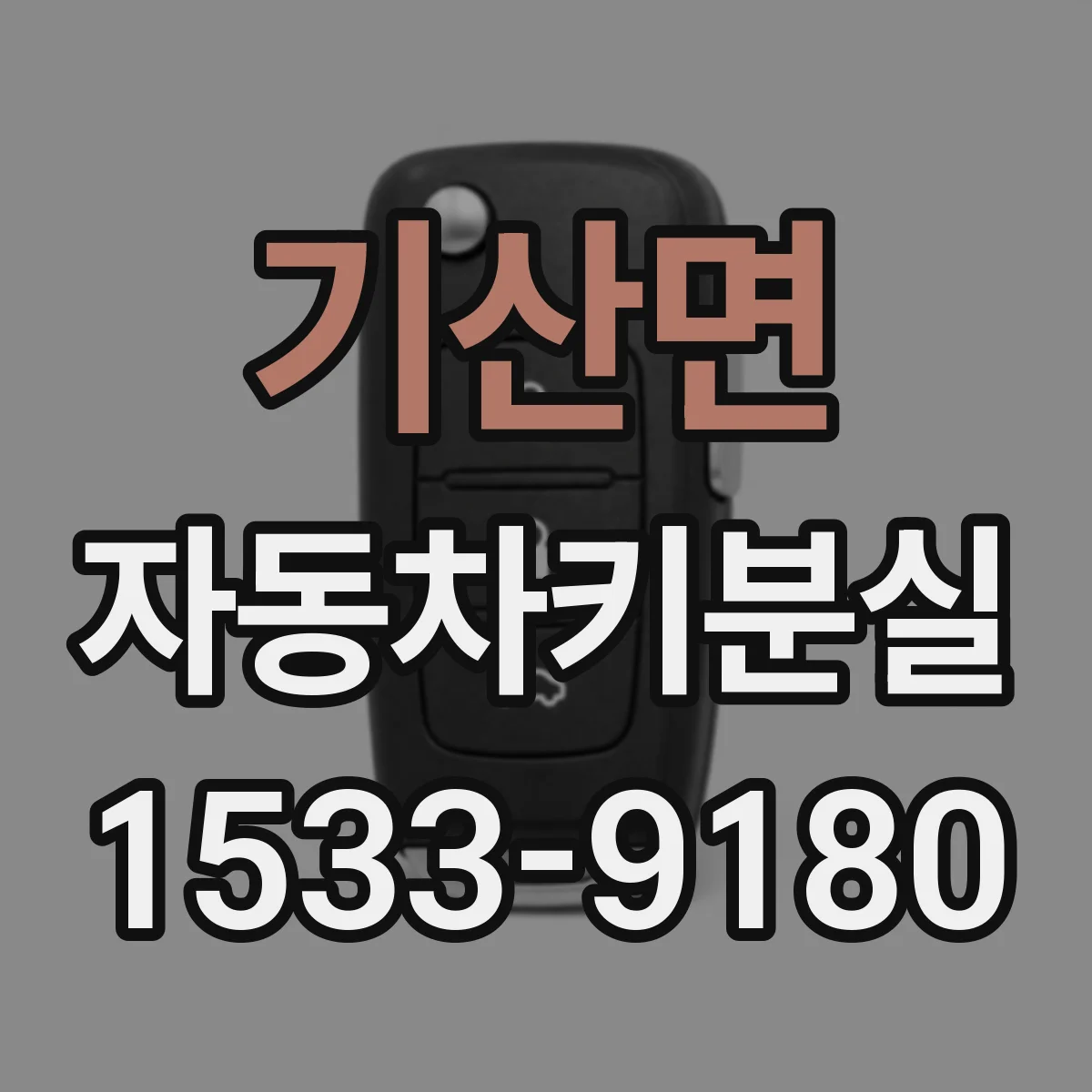기산면 자동차키분실