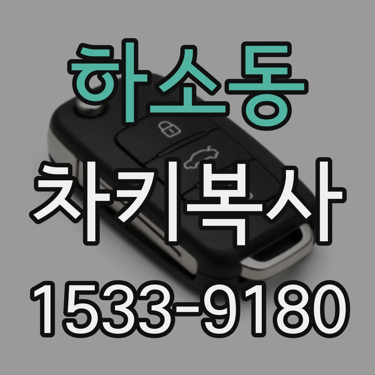 하소동 차키복사