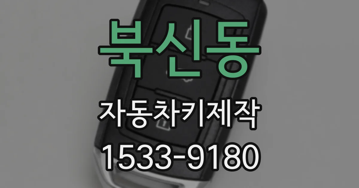 북신동 자동차키제작