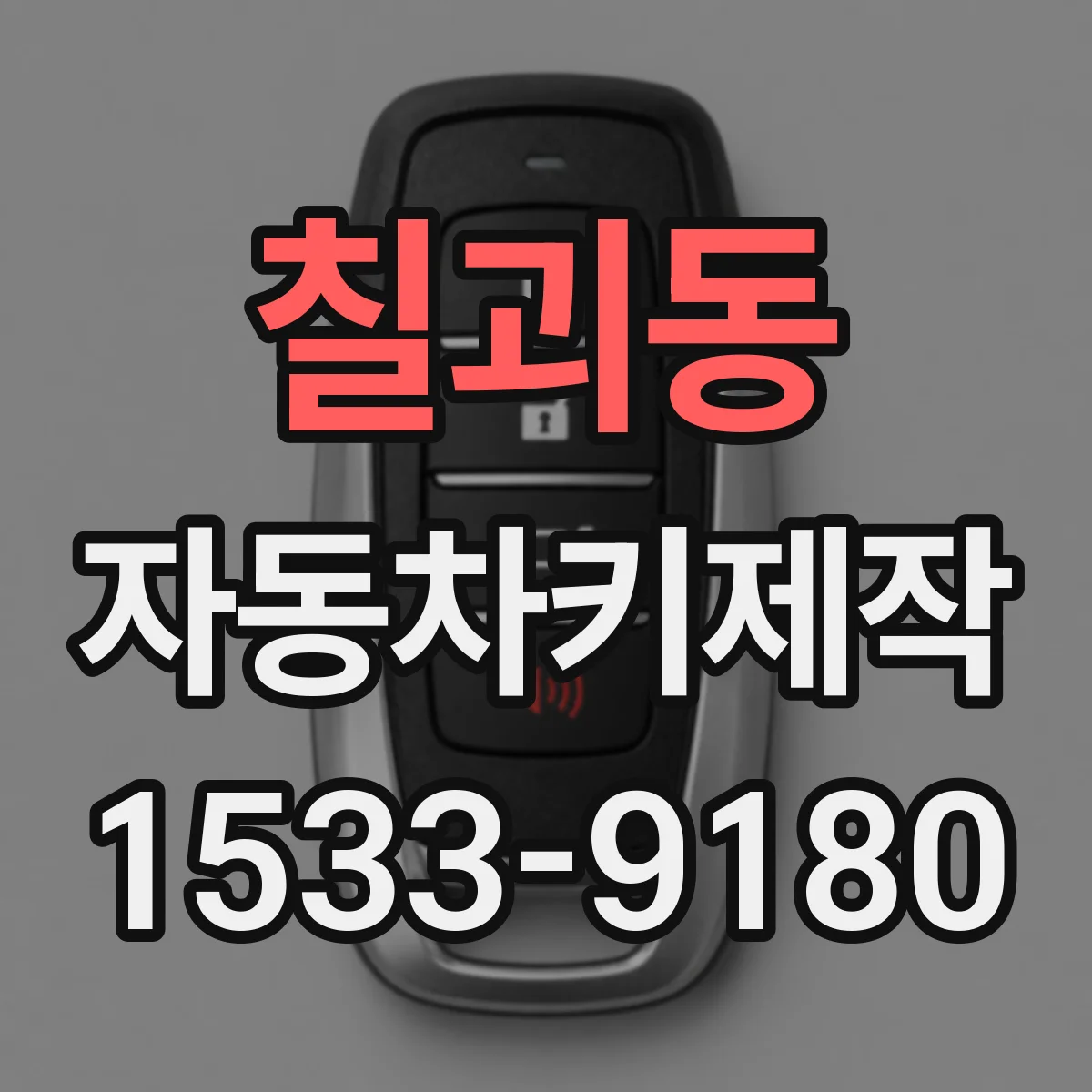 칠괴동 자동차키제작