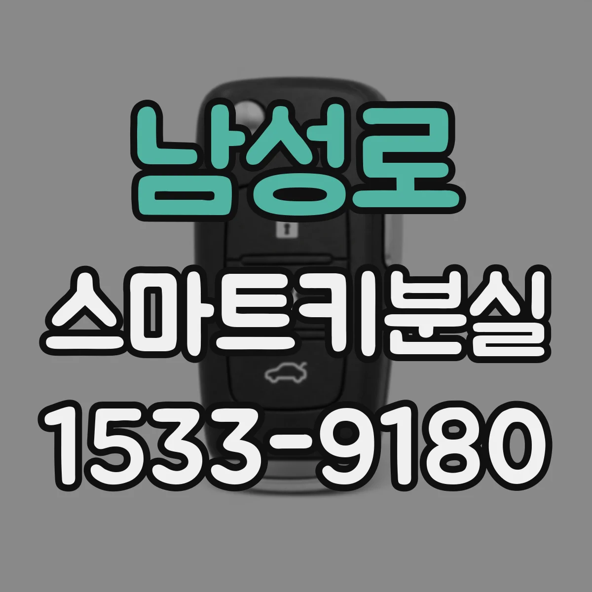 남성로 스마트키분실