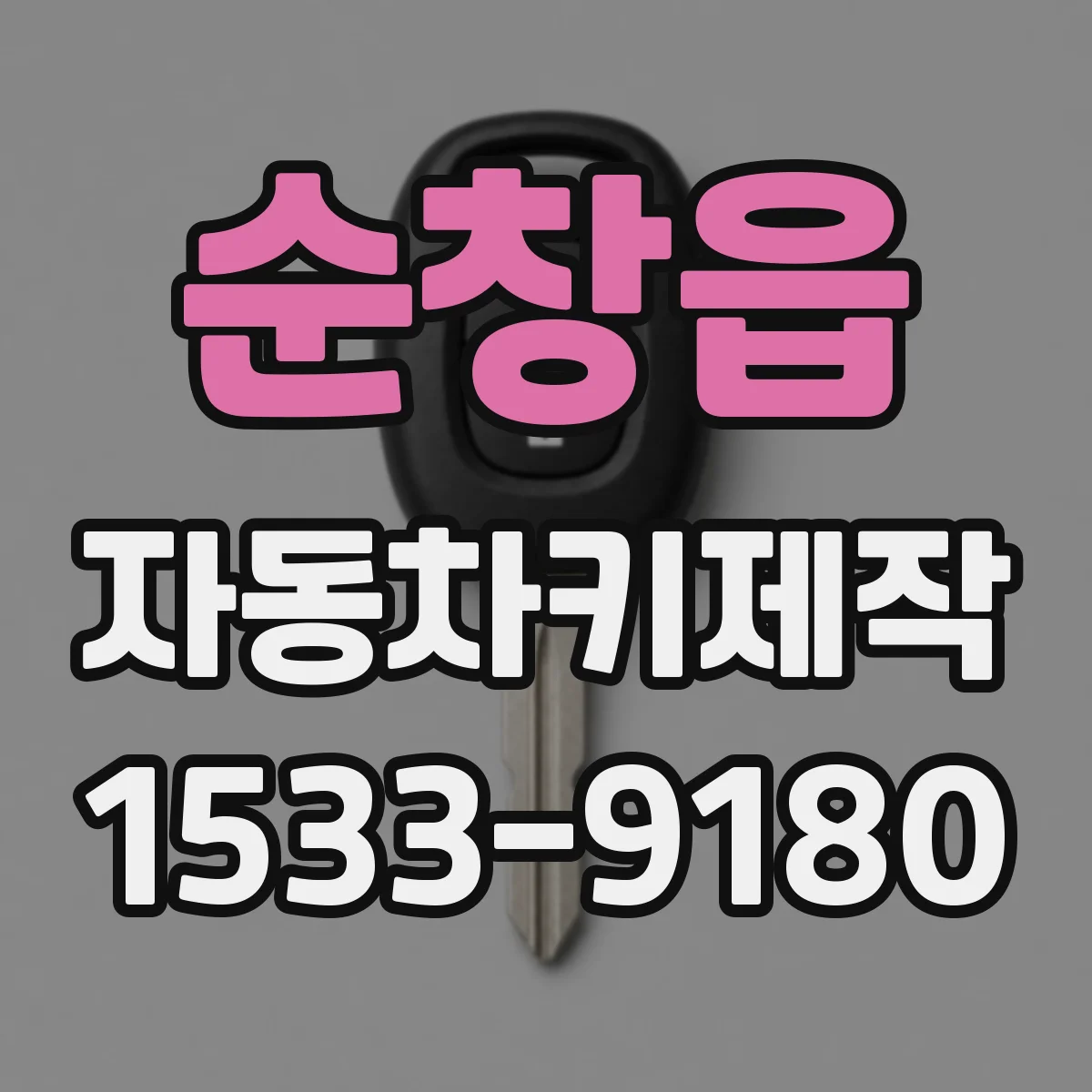 순창읍 자동차키제작