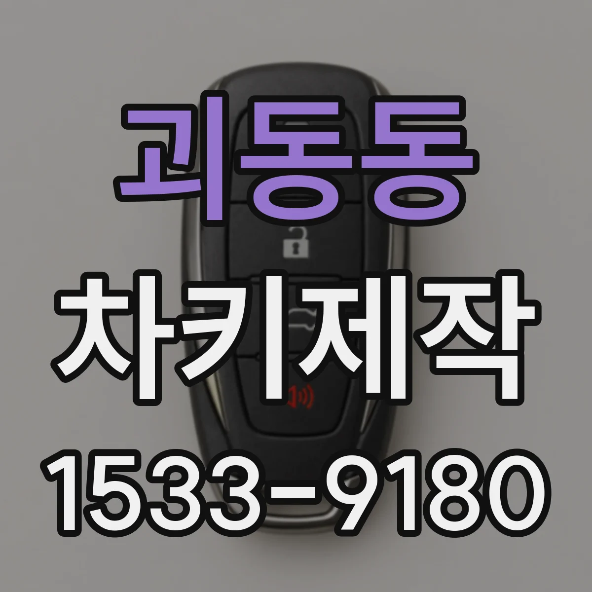 괴동동 차키제작