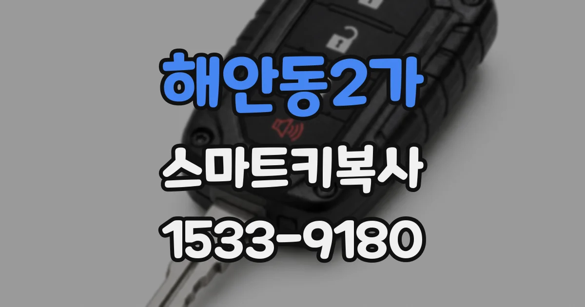 해안동2가 스마트키복사