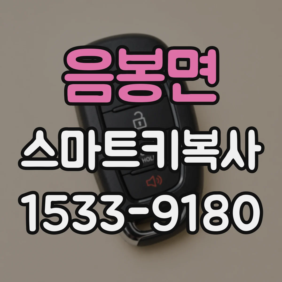 음봉면 스마트키복사