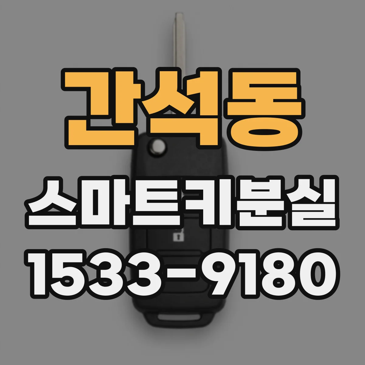 간석동 스마트키분실