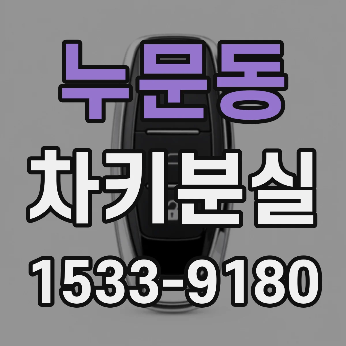 누문동 차키분실