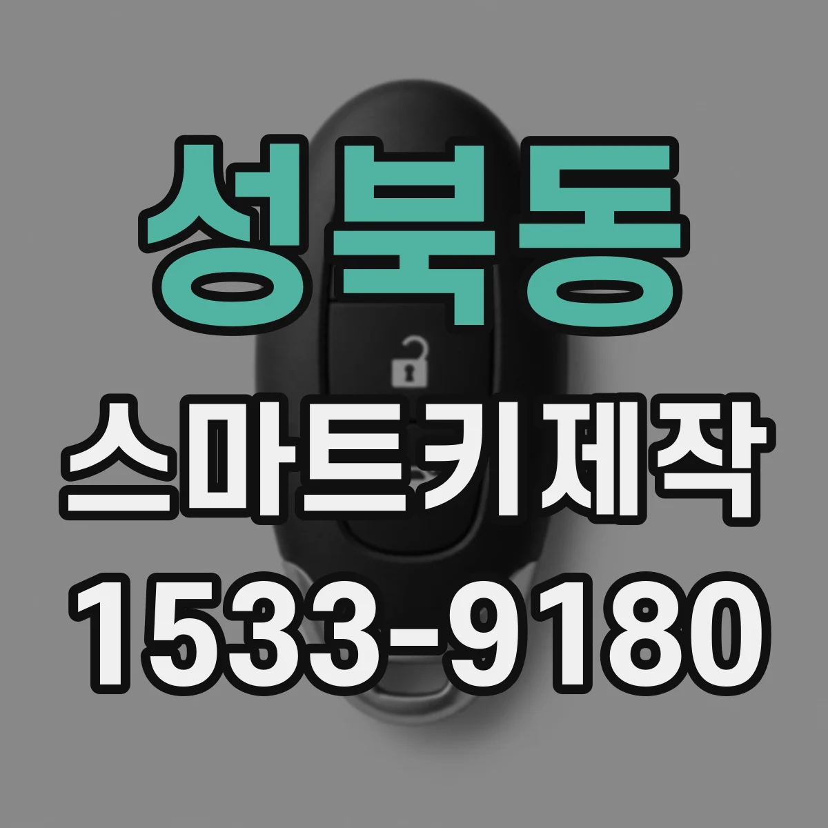 성북동 스마트키제작