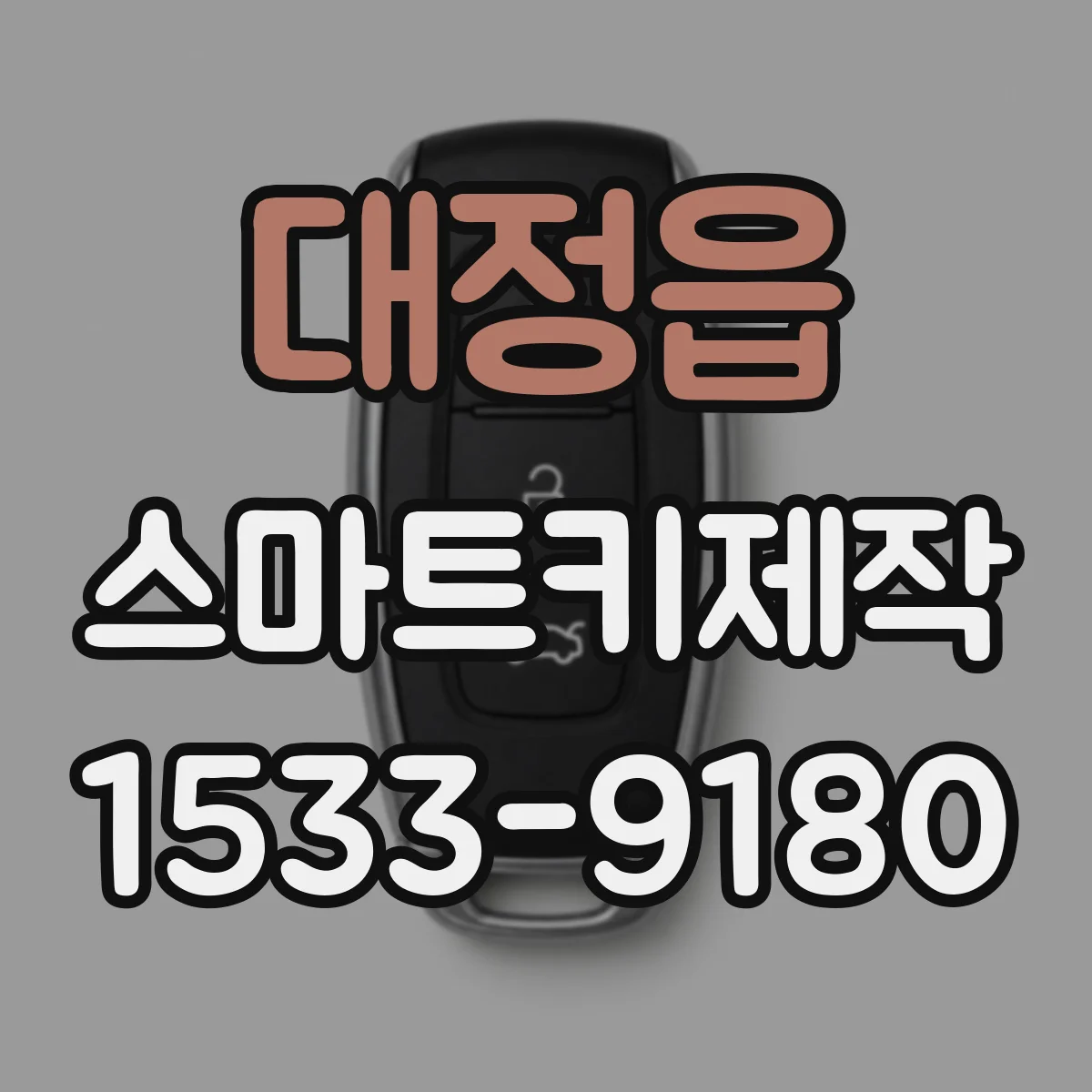 대정읍 스마트키제작