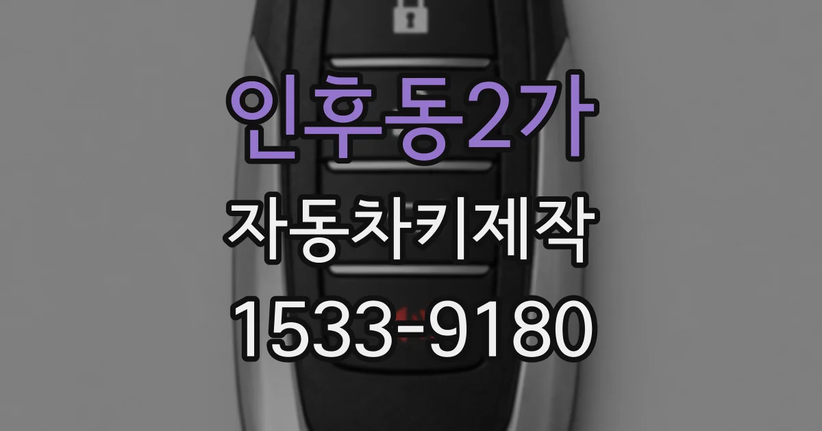 인후동2가 자동차키제작