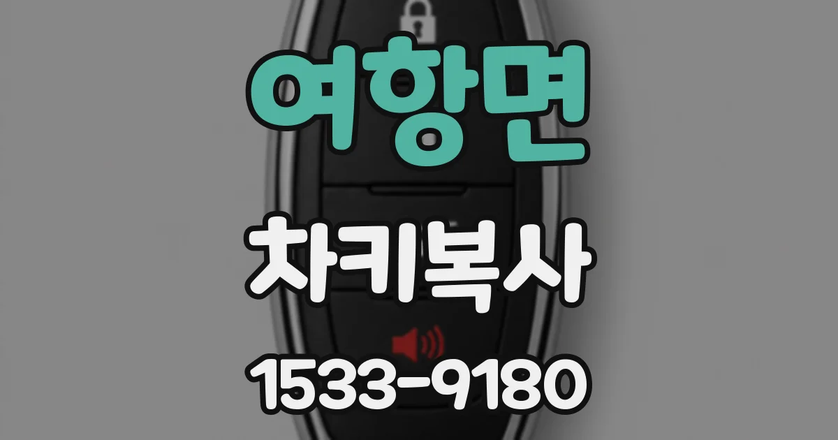 여항면 차키복사