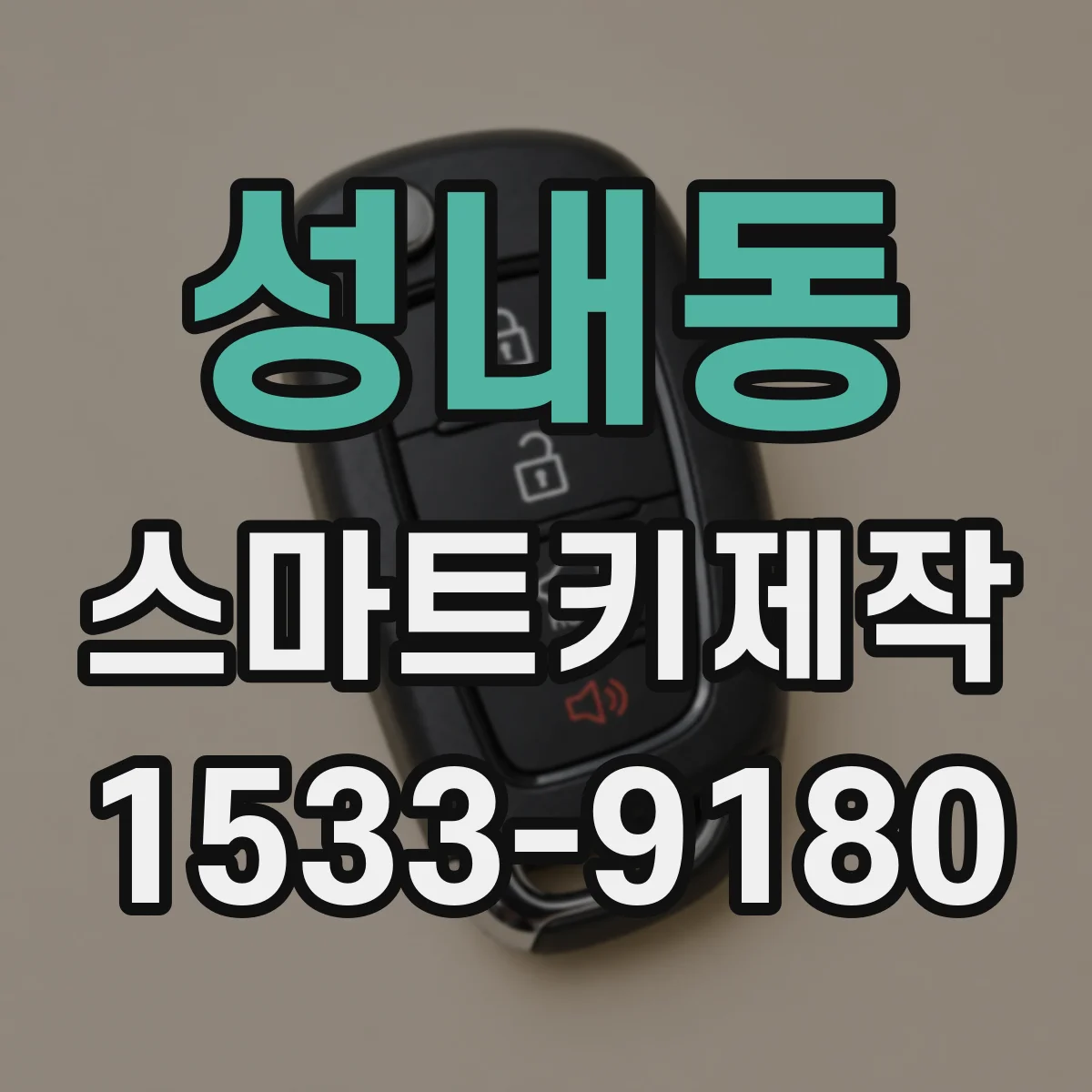 성내동 스마트키제작