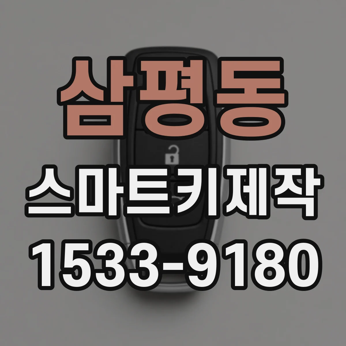 삼평동 스마트키제작