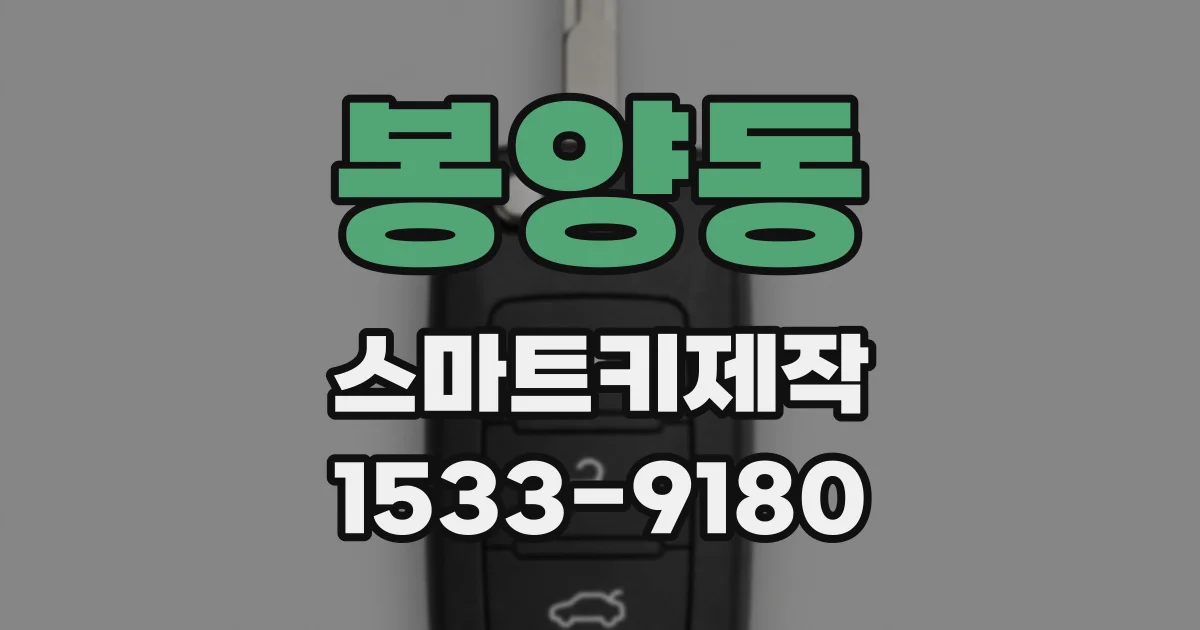 봉양동 스마트키제작