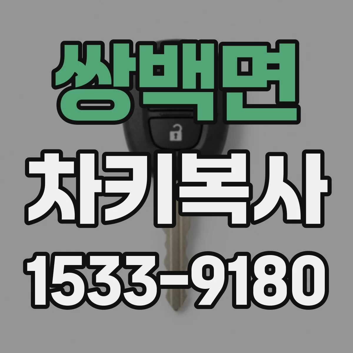 쌍백면 차키복사