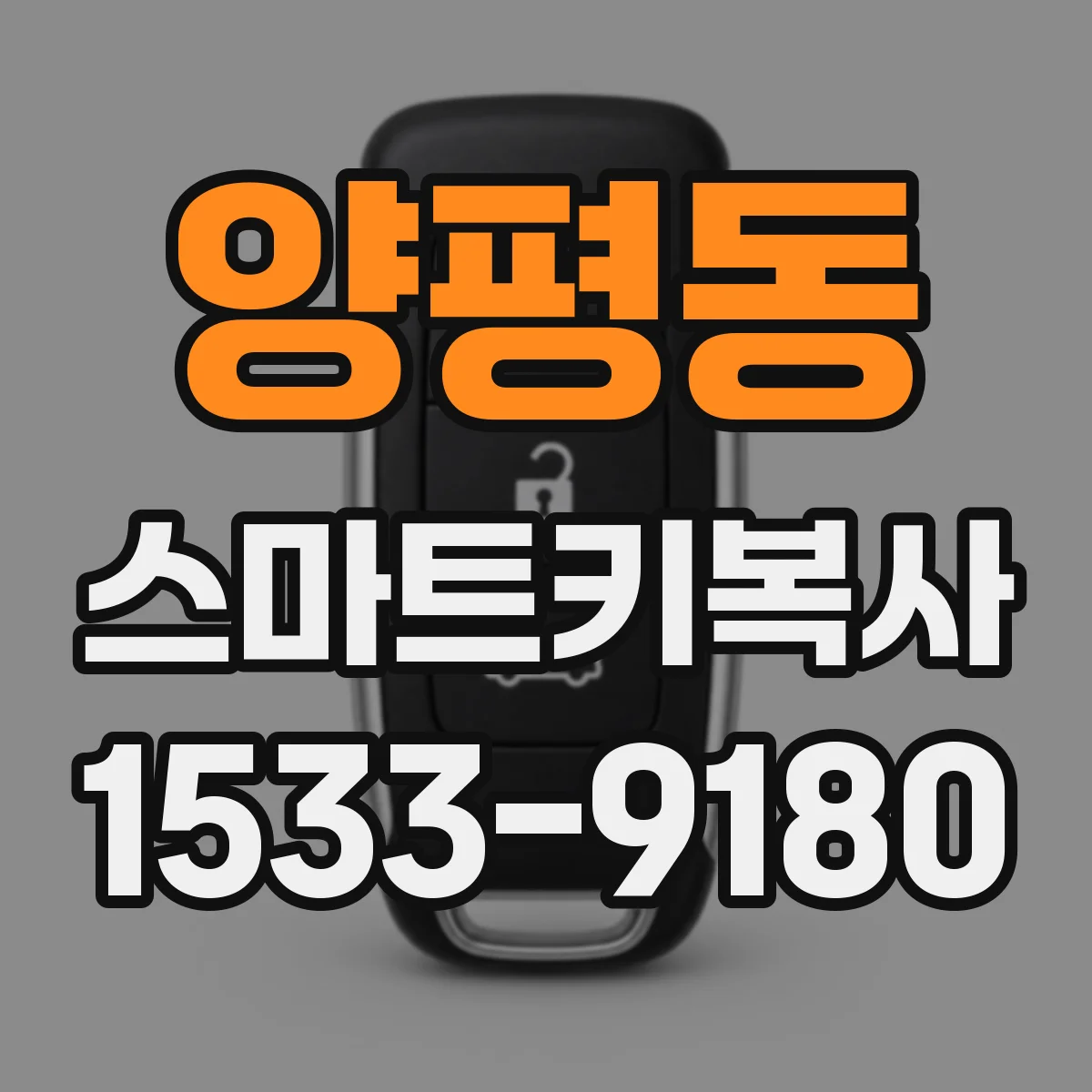 양평동 스마트키복사