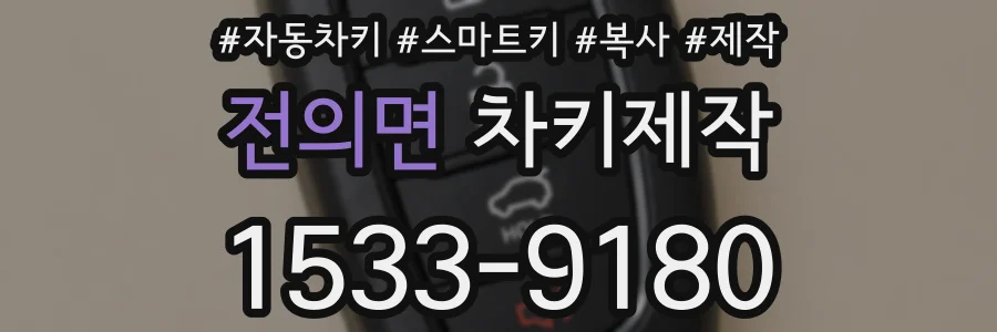 전의면 차키제작