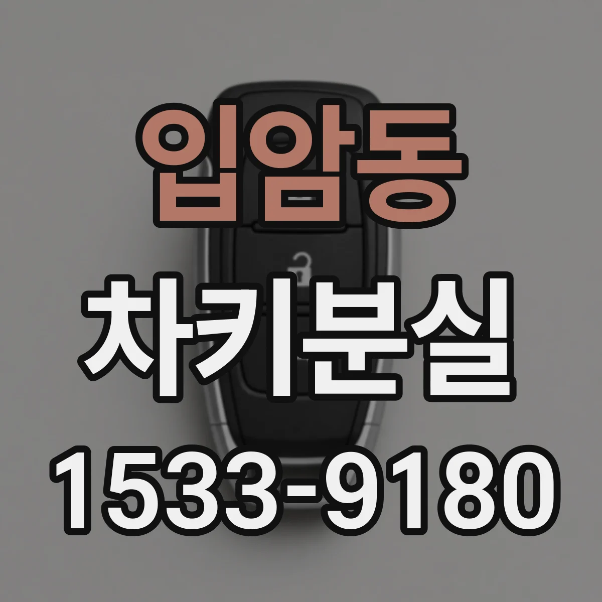 입암동 차키분실