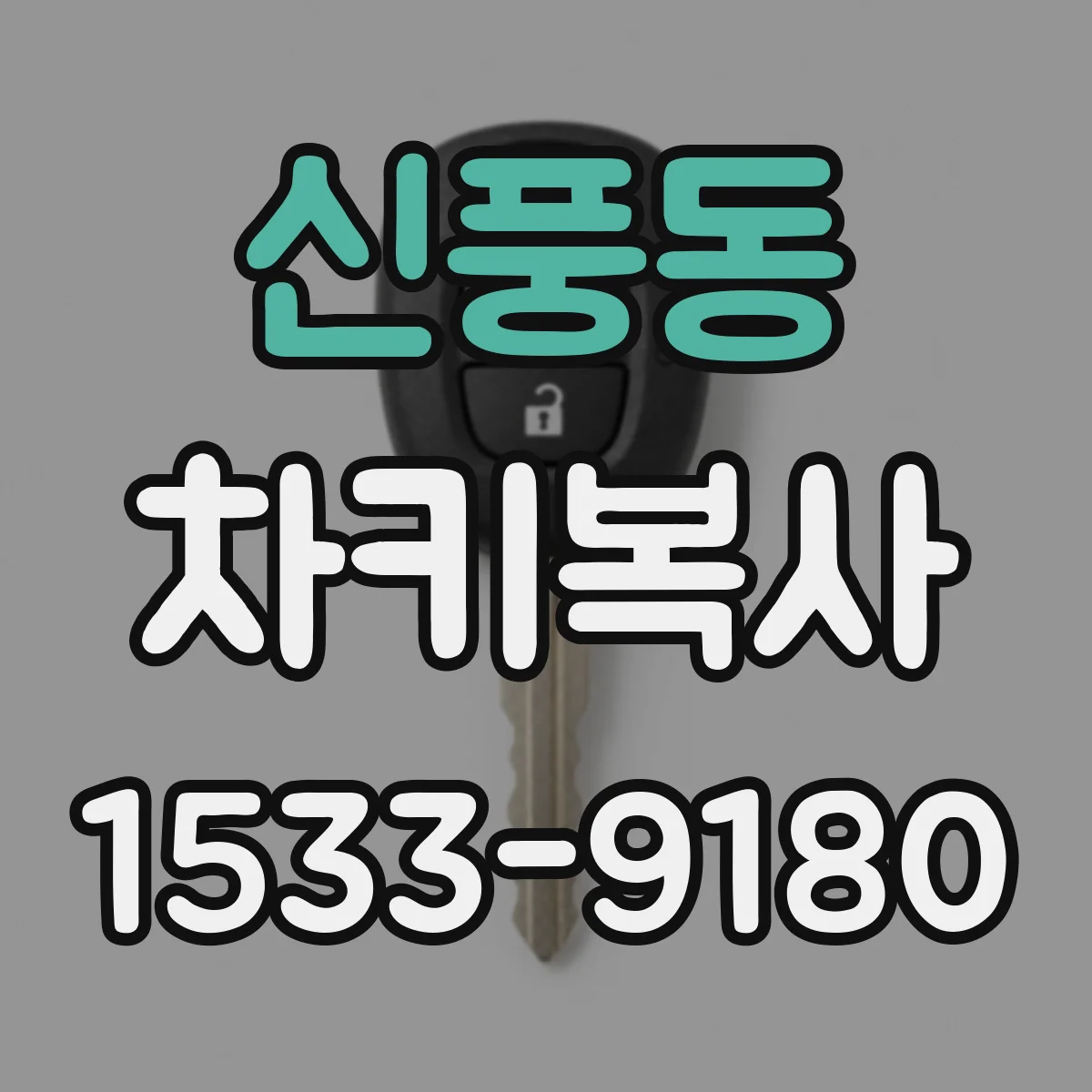 신풍동 차키복사