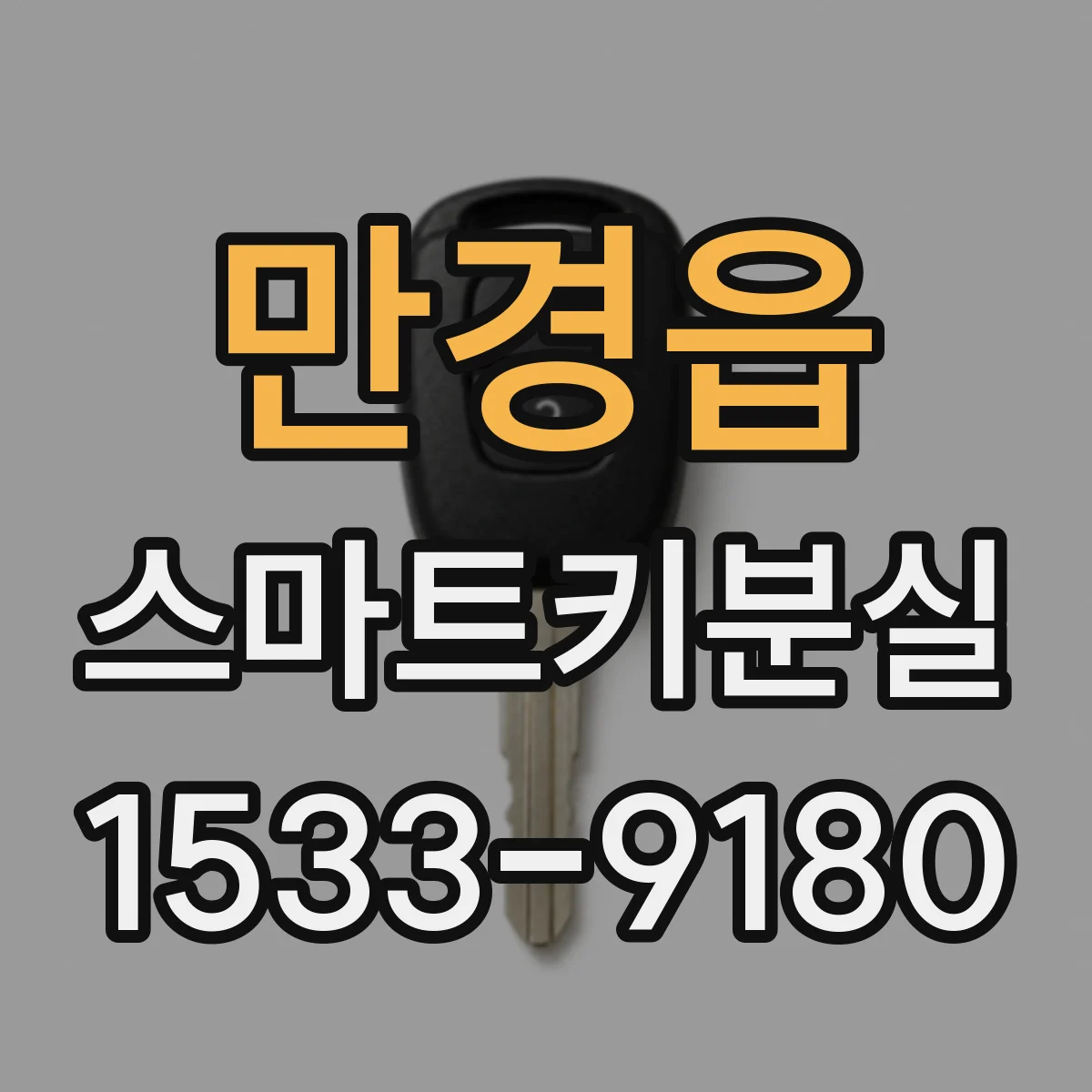 만경읍 스마트키분실