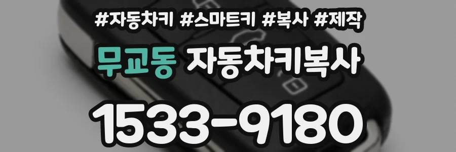 무교동 자동차키복사