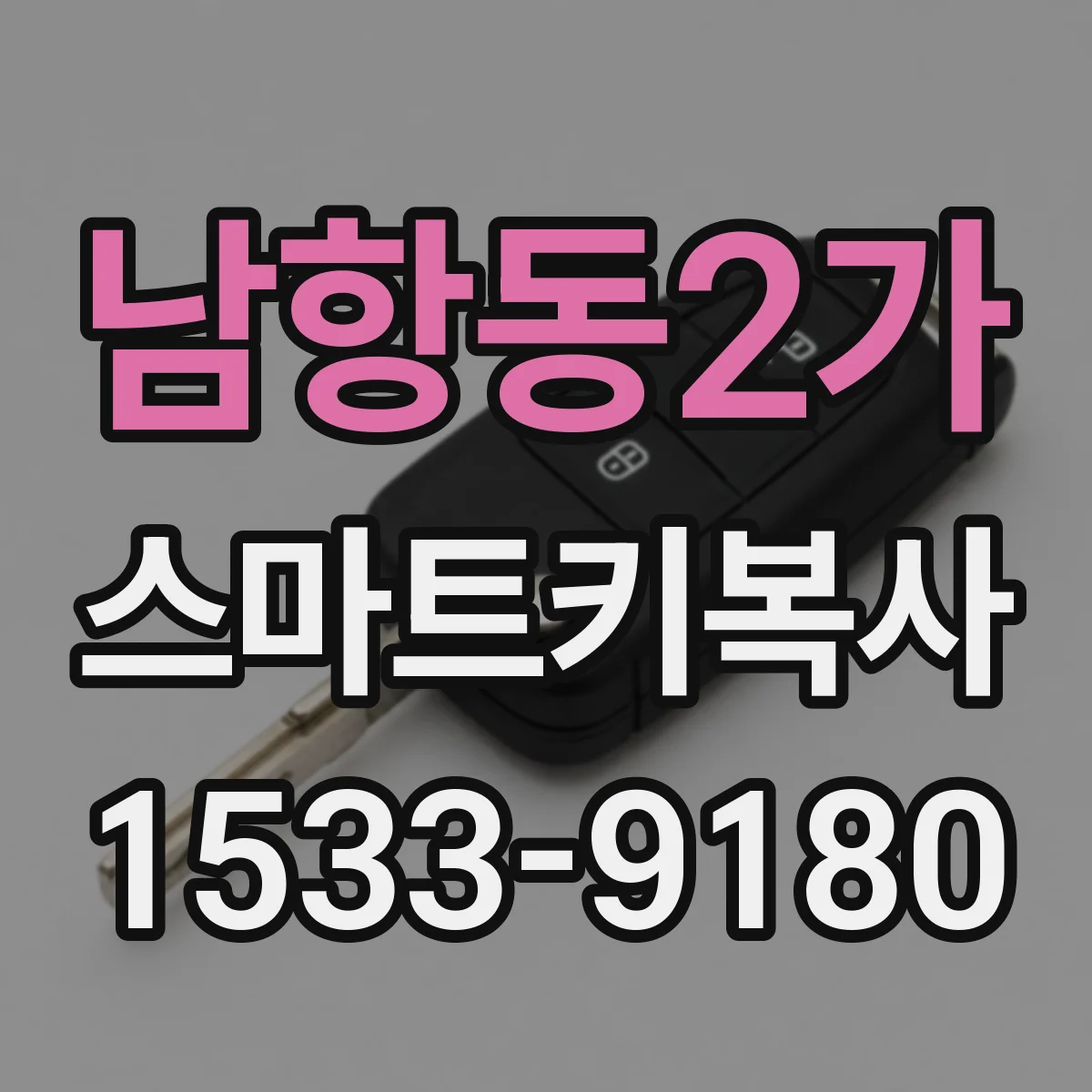 남항동2가 스마트키복사