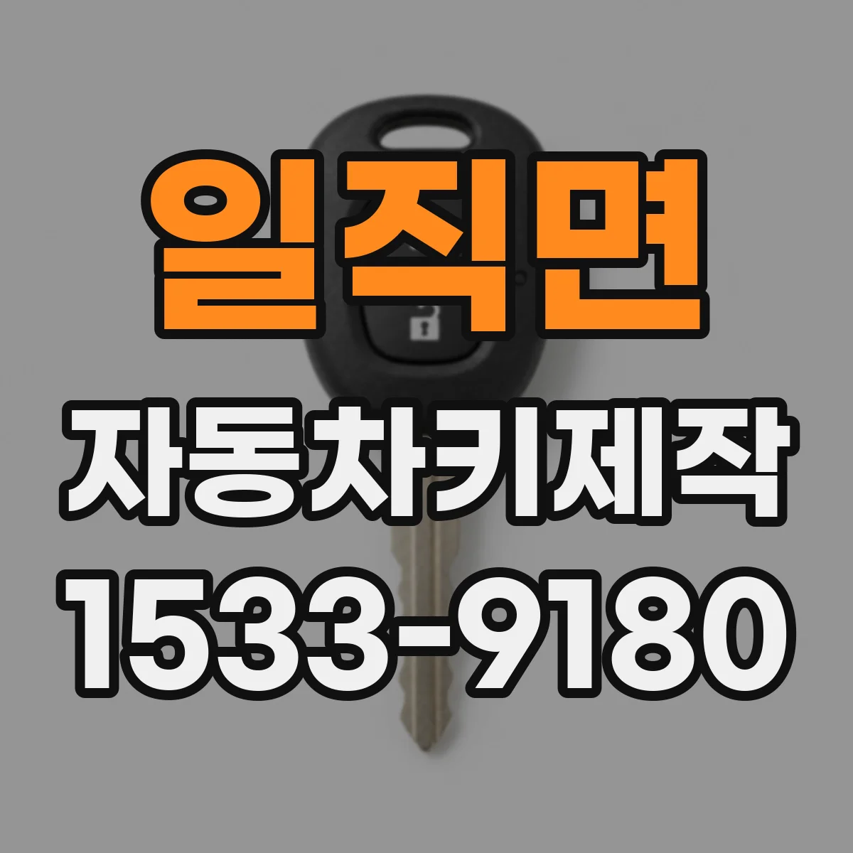 일직면 자동차키제작