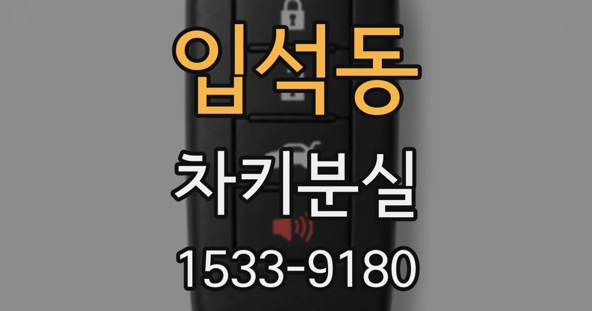 입석동 차키분실