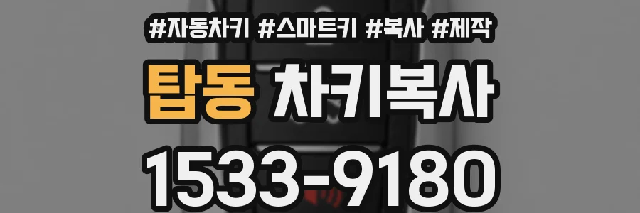 탑동 차키복사