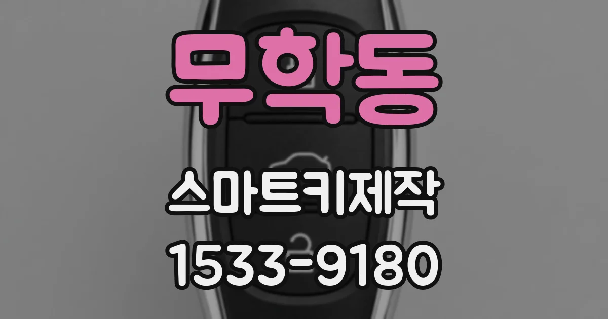 무학동 스마트키제작